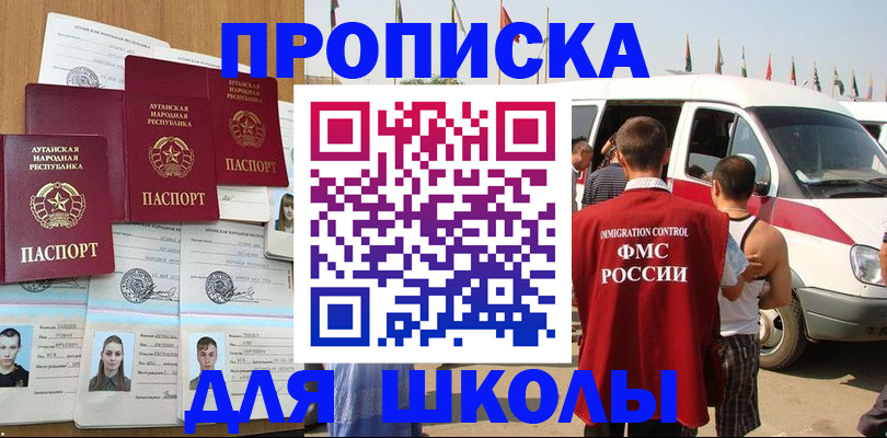 прописка для школы в Коле